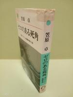 ゼロのある死角