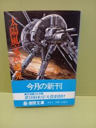 太陽風交点　徳間文庫