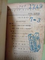 アメージング・ストーリーズ④　怪奇小説叢書
