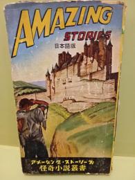 アメージング・ストーリーズ②　怪奇小説叢書