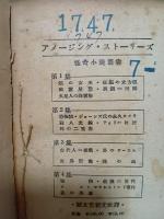 アメージング・ストーリーズ②　怪奇小説叢書