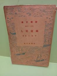 幽霊犯人　旧新潮文庫