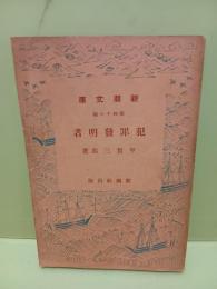犯罪発明者　旧新潮文庫
