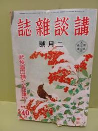 講談雑誌　第26巻3号　横溝正史（まぼろし役者）初出