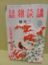 講談雑誌　第26巻3号　横溝正史（まぼろし役者）初出