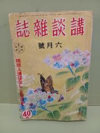 講談雑誌　第27巻７号　横溝正史（振袖幻之丞）初出