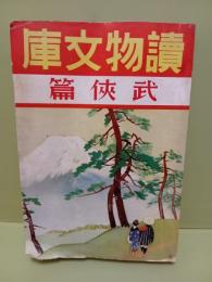 読物文庫（雑誌）第一輯　武俠篇　