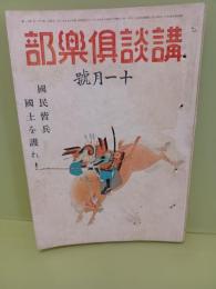 講談倶楽部　第32巻11号　海野十三（白紙）初出