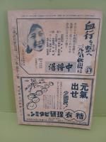 講談倶楽部　第32巻11号　海野十三（白紙）初出