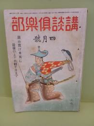 講談倶楽部　第32巻4号