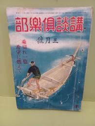 講談倶楽部　第32巻3号