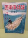 講談倶楽部　第32巻3号