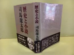 歴史と小説