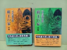 覇王の家　全２冊揃