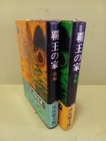 覇王の家　全２冊揃