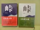 峠　全２冊揃