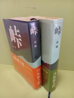 峠　全２冊揃