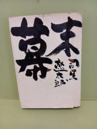 幕末