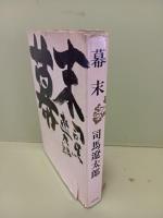 幕末