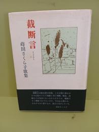 歌集截断言　毛筆歌署名落款入