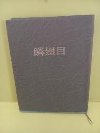 歌集鱗翅目　ペン署名入