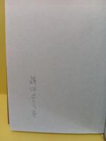 歌集鱗翅目　ペン署名入