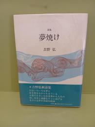 詩集夢焼け