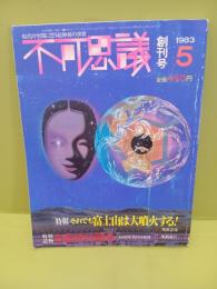 超常雑誌不可思議　創刊号