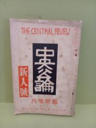 中央公論　臨時増刊号　新人号