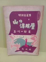 明朗短篇集山の洋服屋