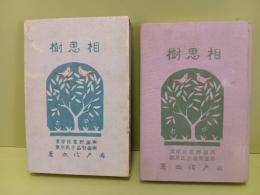 相思樹　与謝野寛・序文　与謝野晶子・序歌