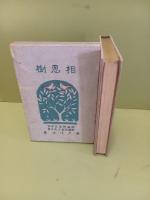 相思樹　与謝野寛・序文　与謝野晶子・序歌