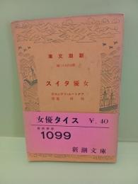 女優タイス　旧新潮文庫