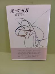 詩集光って五月