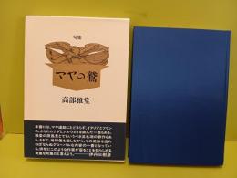 句集マヤの鷲