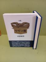 句集マヤの鷲