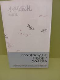 詩集小さな表札