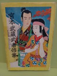 少年少女痛快読物宮本武蔵武者修業　中一彌装丁・挿絵