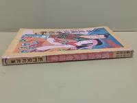 少年少女痛快読物宮本武蔵武者修業　中一彌装丁・挿絵