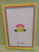 少年少女痛快読物宮本武蔵武者修業　中一彌装丁・挿絵