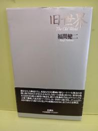 詩集旧世界