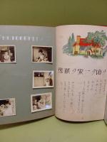 愛児の記録　松本かつぢ（勝治）挿絵多数