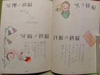 愛児の記録　松本かつぢ（勝治）挿絵多数