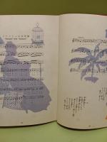 愛児の記録　松本かつぢ（勝治）挿絵多数