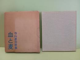 歌集血と麦　題字青版