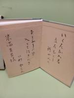 歌集子午線の繭　第一歌集　米満英男宛毛筆歌署名入