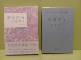 感傷旅行　芥川賞　宮崎修二朗宛署名箋＆宮崎修二朗宛自筆葉書1枚付