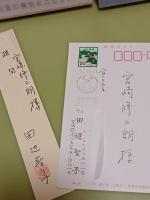 感傷旅行　芥川賞　宮崎修二朗宛署名箋＆宮崎修二朗宛自筆葉書1枚付
