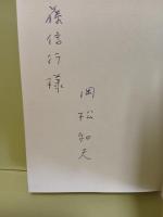 志賀島　芥川賞　文芸評論家宛献呈署名入