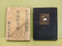沓掛時次郎　長谷川伸戯曲集一　小村雪岱装